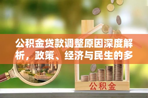 宣威公积金贷款调整原因深度解析，政策、经济与民生的多重考量