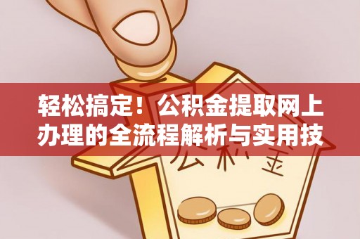 宣威轻松搞定！公积金提取网上办理的全流程解析与实用技巧
