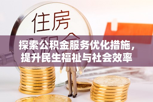宣威探索公积金服务优化措施，提升民生福祉与社会效率