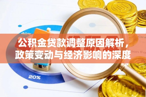宣威公积金贷款调整原因解析，政策变动与经济影响的深度探讨