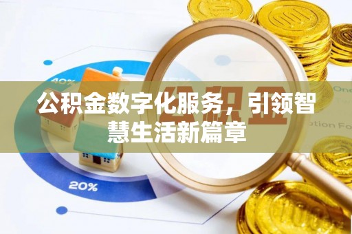 宣威公积金数字化服务，引领智慧生活新篇章