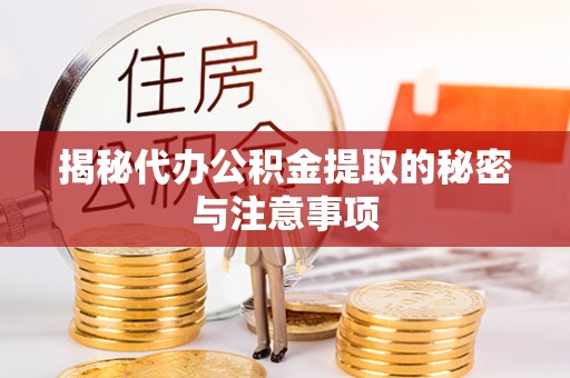 宣威揭秘代办公积金提取的秘密与注意事项
