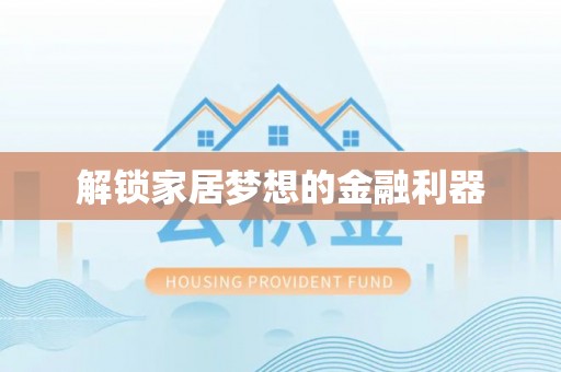 宣威解锁家居梦想的金融利器