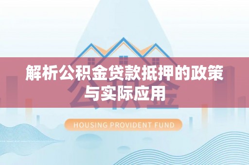 宣威解析公积金贷款抵押的政策与实际应用