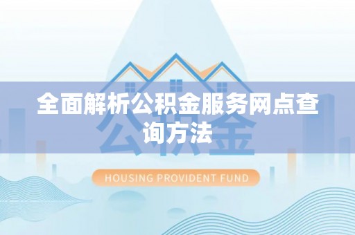 宣威全面解析公积金服务网点查询方法