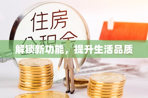 宣威解锁新功能，提升生活品质