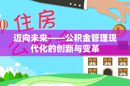 宣威迈向未来——公积金管理现代化的创新与变革