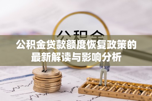 宣威公积金贷款额度恢复政策的最新解读与影响分析
