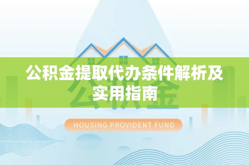 宣威公积金提取代办条件解析及实用指南