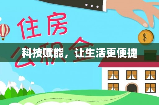 宣威科技赋能，让生活更便捷