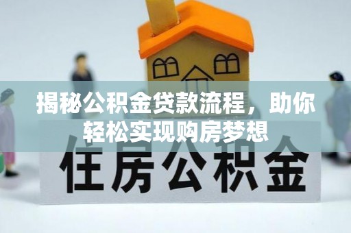 宣威揭秘公积金贷款流程，助你轻松实现购房梦想