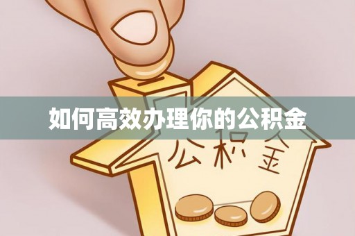 宣威如何高效办理你的公积金