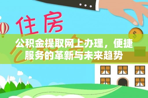 宣威公积金提取网上办理，便捷服务的革新与未来趋势