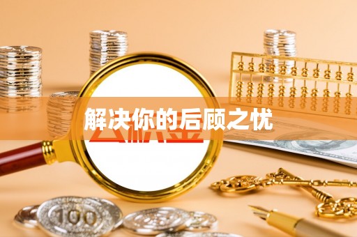 宣威解决你的后顾之忧