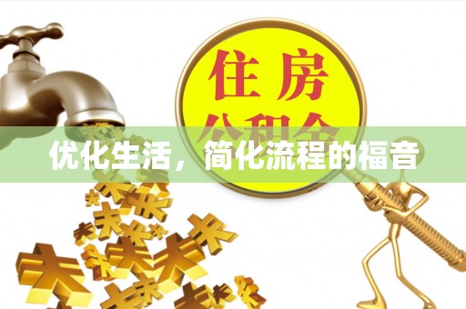 宣威优化生活，简化流程的福音