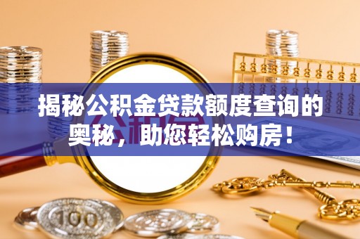 宣威揭秘公积金贷款额度查询的奥秘，助您轻松购房！