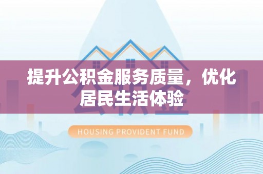 宣威提升公积金服务质量，优化居民生活体验