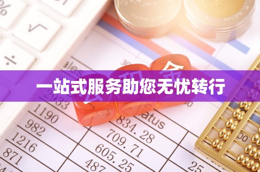 宣威一站式服务助您无忧转行