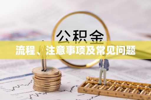 宣威流程、注意事项及常见问题