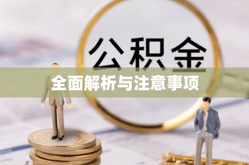 宣威全面解析与注意事项