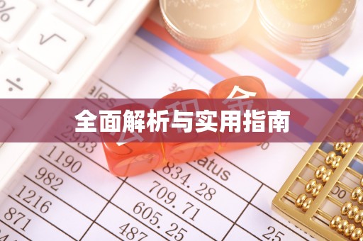 宣威全面解析与实用指南
