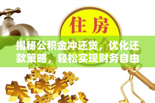宣威揭秘公积金冲还贷，优化还款策略，轻松实现财务自由