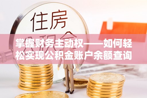 宣威掌握财务主动权——如何轻松实现公积金账户余额查询