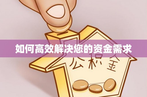 宣威如何高效解决您的资金需求