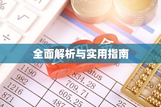 宣威全面解析与实用指南