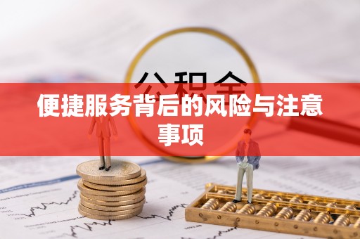 宣威便捷服务背后的风险与注意事项