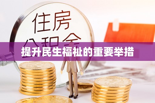 宣威提升民生福祉的重要举措