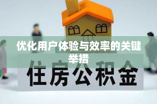 宣威优化用户体验与效率的关键举措